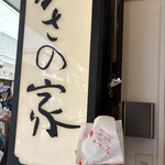 お食事処 かさの家 - 