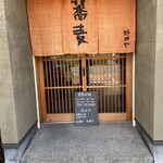 野田や - 