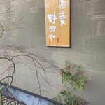 野田や - 