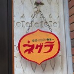ネグラ 妄想インドカレー - 
