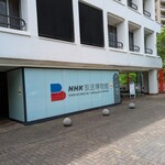 フクノヤ - NHK放送博物館