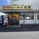 北海とんこつ らーめん純輝 - 
