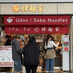 驛麺家 - 