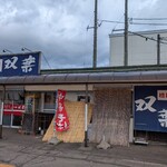双葉 - 