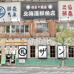 札幌ザンギ本舗 - 北8条西4 金子ビル 1F