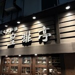 皇琲亭 - 