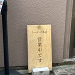 桜上水 船越 - 店前