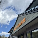 玉山支所前食堂 - 