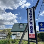 玉山支所前食堂 - 