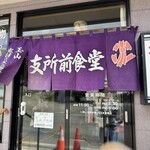 玉山支所前食堂 - 