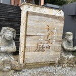 沖繩炭火料理店 Umusannoniwa - 
