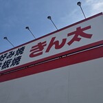 お好み焼・鉄板焼 きん太 - 