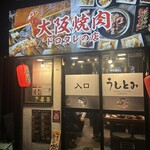 大阪焼肉 うしとみ - 