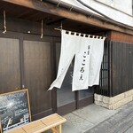 茶屋 こころえ - 