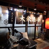 大衆酒場 ヱイクラ - 