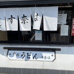す奈は - 
