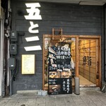 桜山鮨食人 五と二 - 