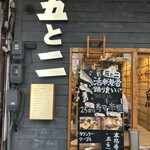 桜山鮨食人 五と二 - 