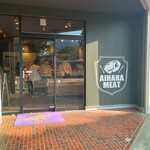 相原精肉店 - 