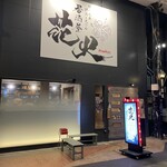 居酒屋花火 - 