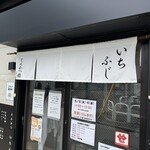 いちふじ - 