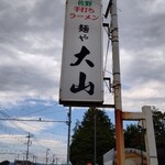 青竹手打ちラーメン 麺や 大山 - 
