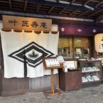 叶 匠壽庵 - 