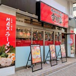 横浜家系ラーメン今村家 - 