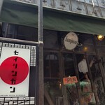 聖林館 - 