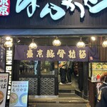 東京豚骨拉麺 ばんから - 外観