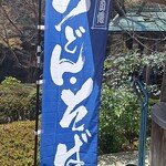 澤乃井園　清流ガーデン - うどんそばのぼり