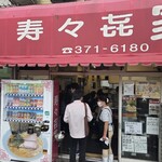 寿々喜家 - 