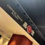 Chinese Dining 嘉賓 - 看板。