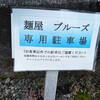 麺屋ブルーズ - 