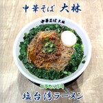 中華そば 大林 - 塩台湾ラーメン