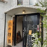 鶏の伊藤 - 