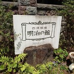 明治の館 - 