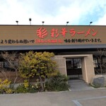 彩華ラーメン  - 外観
