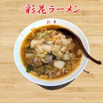 彩華ラーメン  - 彩華ラーメン