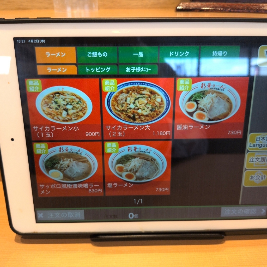 彩華 ラーメン 本店 メニュー