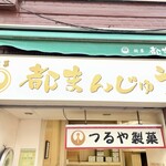 つるや製菓 - 外観