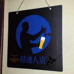 Hakodate Dining 備後屋 - 外観写真:樽生「超達人店」です。