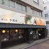 季風軒 - 