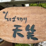 そば切り 天笑 - 