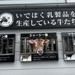 いでぼく　ミルクハウス - 