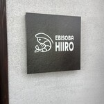 えびそば 緋彩 - 