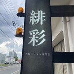えびそば 緋彩 - 