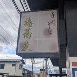 手打ちそば 梅蕎麦 - 