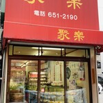 聚楽 - 