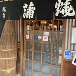 うなぎ 桜家 - 